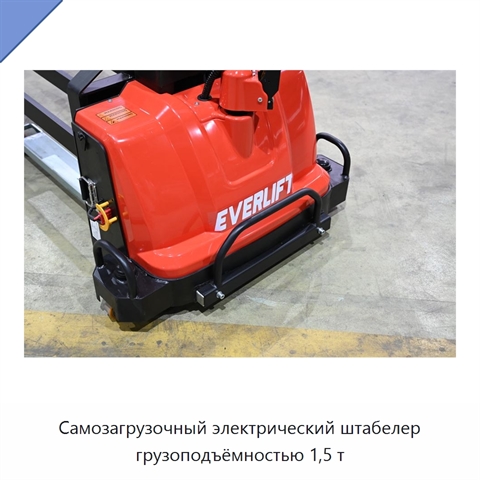 Самозагрузочный электрический штабелер грузоподъёмностью 1,5 т