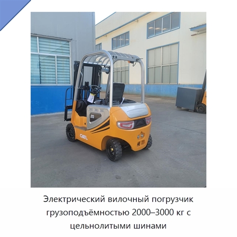 Электрический вилочный погрузчик грузоподъёмностью 2000–3000 кг с цельнолитыми шинами