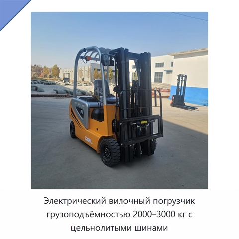 Электрический вилочный погрузчик грузоподъёмностью 2000–3000 кг с цельнолитыми шинами