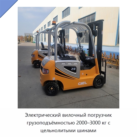 Электрический вилочный погрузчик грузоподъёмностью 2000–3000 кг с цельнолитыми шинами