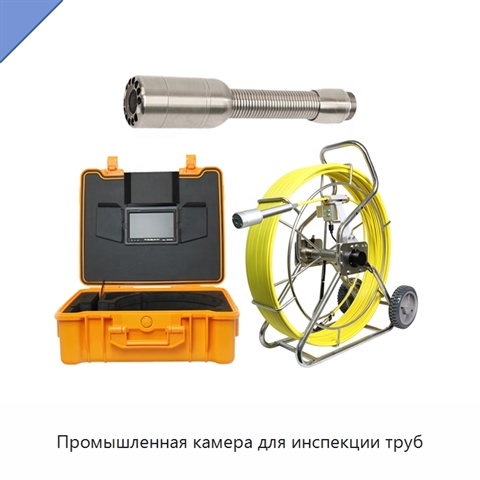 Промышленная камера для инспекции труб