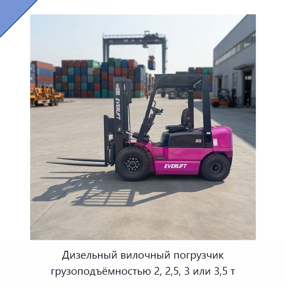 Дизельный вилочный погрузчик грузоподъёмностью 2, 2,5, 3 или 3,5 т — Вилочные погрузчики