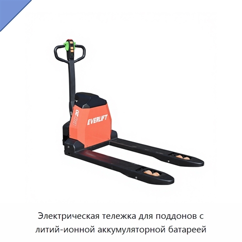 Электрическая тележка для поддонов с литий-ионной аккумуляторной батареей