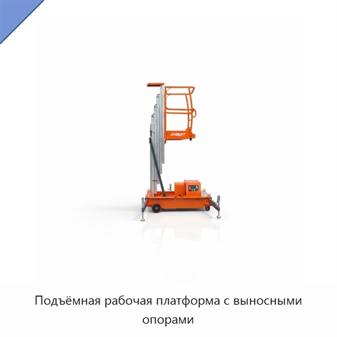 Подъёмная рабочая платформа с выносными опорами