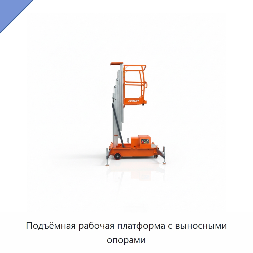 Подъёмная рабочая платформа с выносными опорами — Подъемные столы