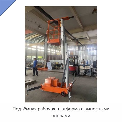 Подъёмная рабочая платформа с выносными опорами