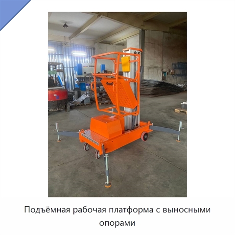 Подъёмная рабочая платформа с выносными опорами