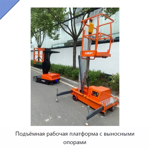 Подъёмная рабочая платформа с выносными опорами