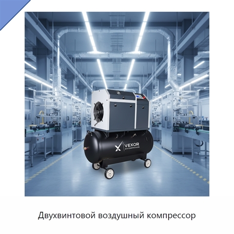 Двухвинтовой воздушный компрессор