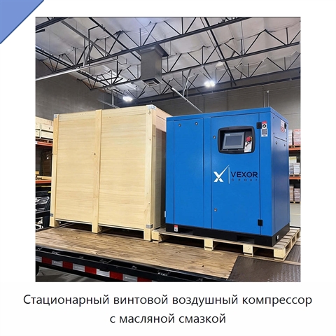 Стационарный винтовой воздушный компрессор с масляной смазкой