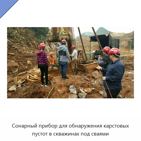 Сонарный прибор для обнаружения карстовых пустот в скважинах под сваями