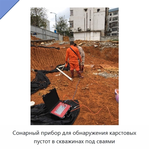 Сонарный прибор для обнаружения карстовых пустот в скважинах под сваями