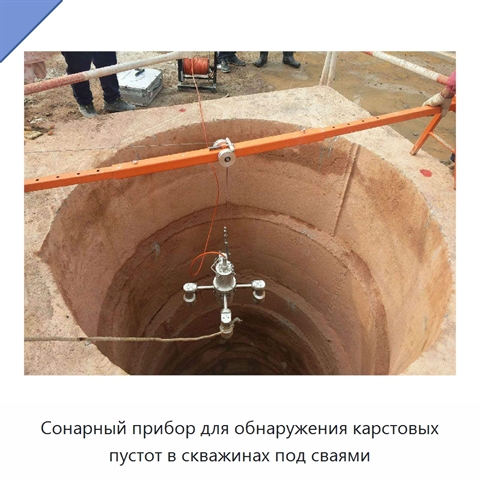 Сонарный прибор для обнаружения карстовых пустот в скважинах под сваями