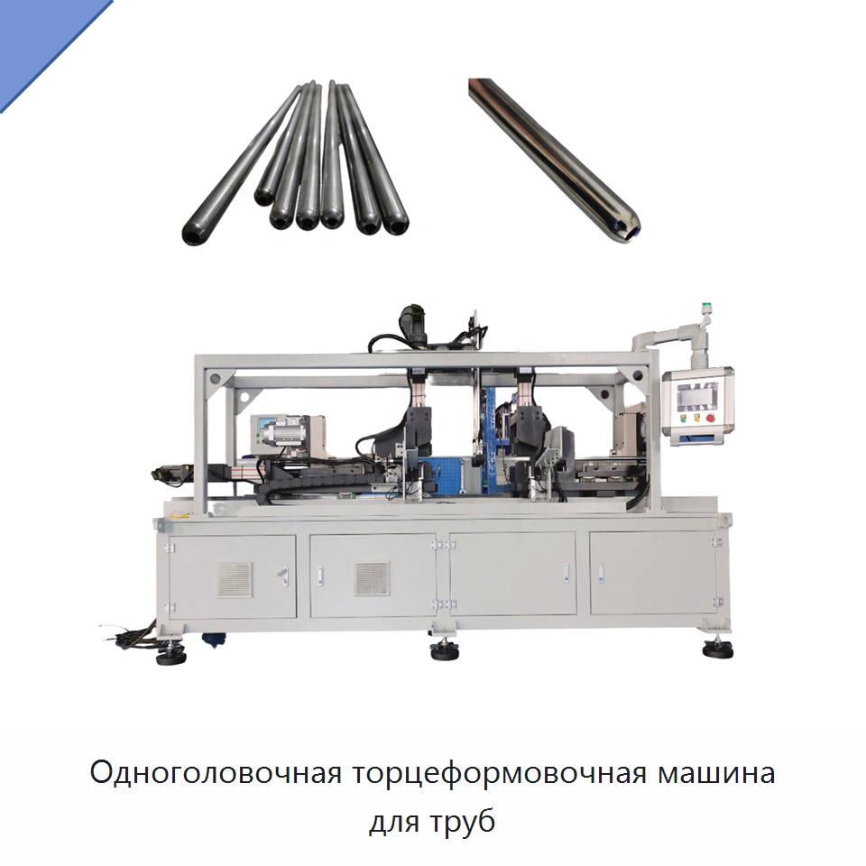 Одноголовочная торцеформовочная машина для труб — Станки для обработки труб