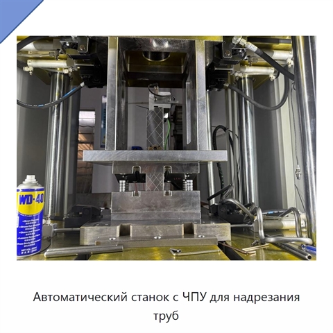 Автоматический станок с ЧПУ для надрезания труб