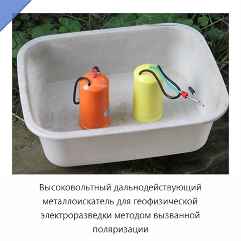 Высоковольтный дальнодействующий металлоискатель для геофизической электроразведки методом вызванной поляризации