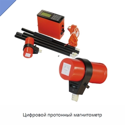 Цифровой протонный магнитометр