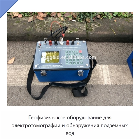 Геофизическое оборудование для электротомографии и обнаружения подземных вод