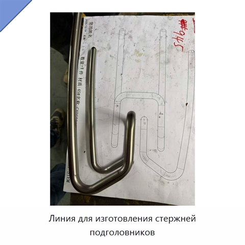 Линия для изготовления стержней подголовников