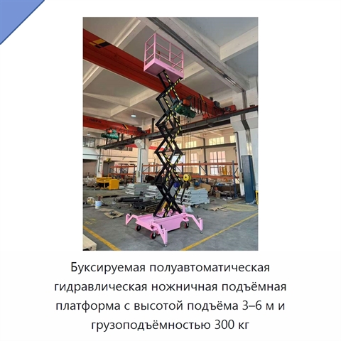 Буксируемая полуавтоматическая гидравлическая ножничная подъёмная платформа с высотой подъёма 3–6 м и грузоподъёмностью 300 кг