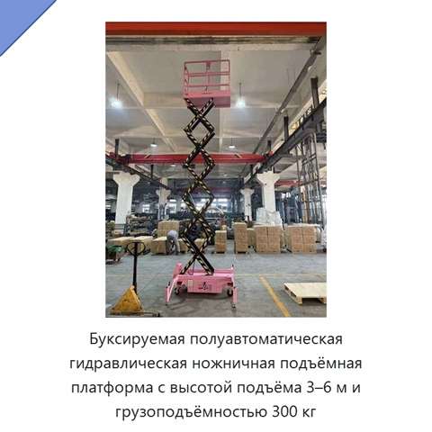 Буксируемая полуавтоматическая гидравлическая ножничная подъёмная платформа с высотой подъёма 3–6 м и грузоподъёмностью 300 кг