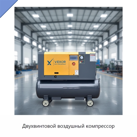 Двухвинтовой воздушный компрессор