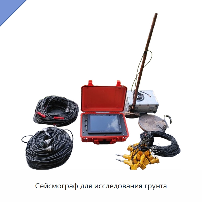Сейсмограф для исследования грунта — Испытательное оборудование