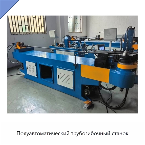 Полуавтоматический трубогибочный станок