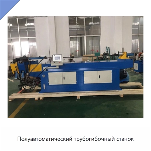 Полуавтоматический трубогибочный станок