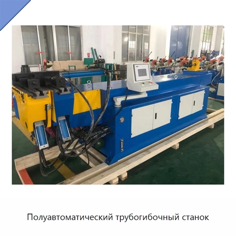 Полуавтоматический трубогибочный станок