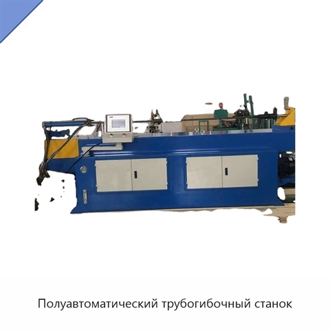 Полуавтоматический трубогибочный станок