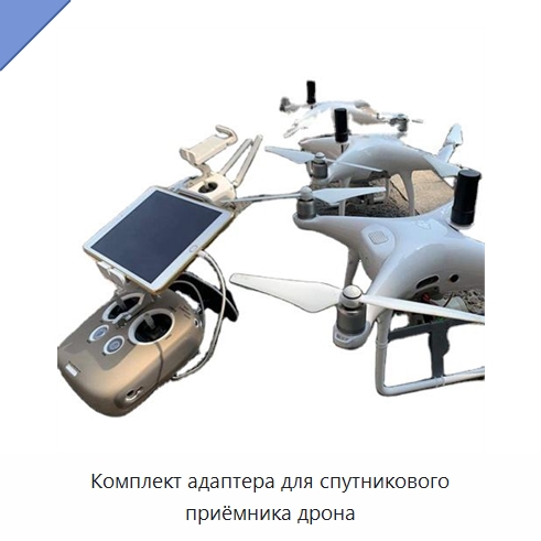 Комплект адаптера для спутникового приёмника дрона — Приборы для электрических испытаний