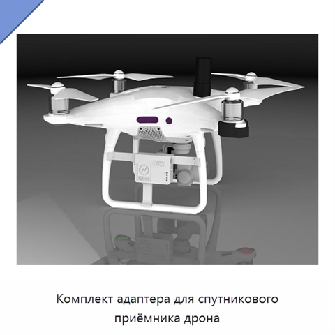 Комплект адаптера для спутникового приёмника дрона