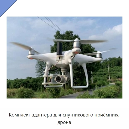 Комплект адаптера для спутникового приёмника дрона