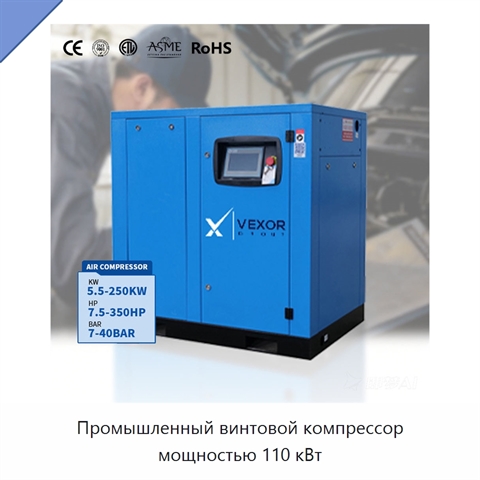 Промышленный винтовой компрессор мощностью 110 кВт