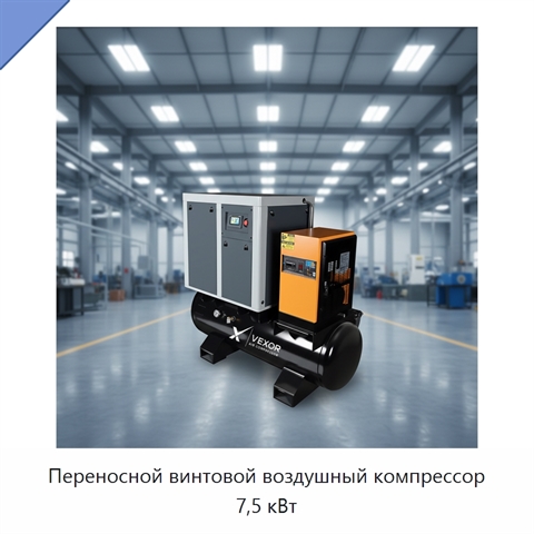Переносной винтовой воздушный компрессор 7,5 кВт