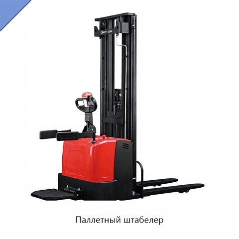 Паллетный штабелер
