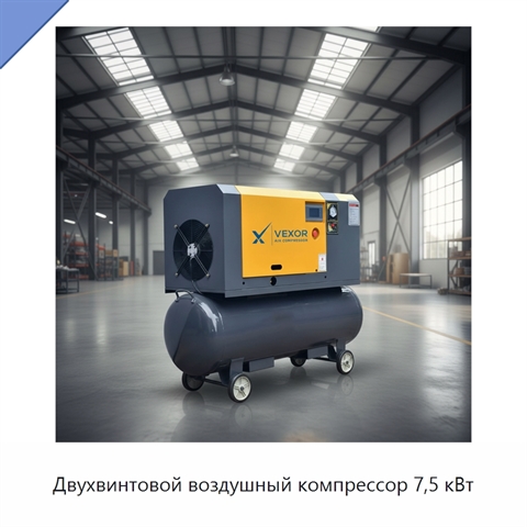 Двухвинтовой воздушный компрессор 7,5 кВт