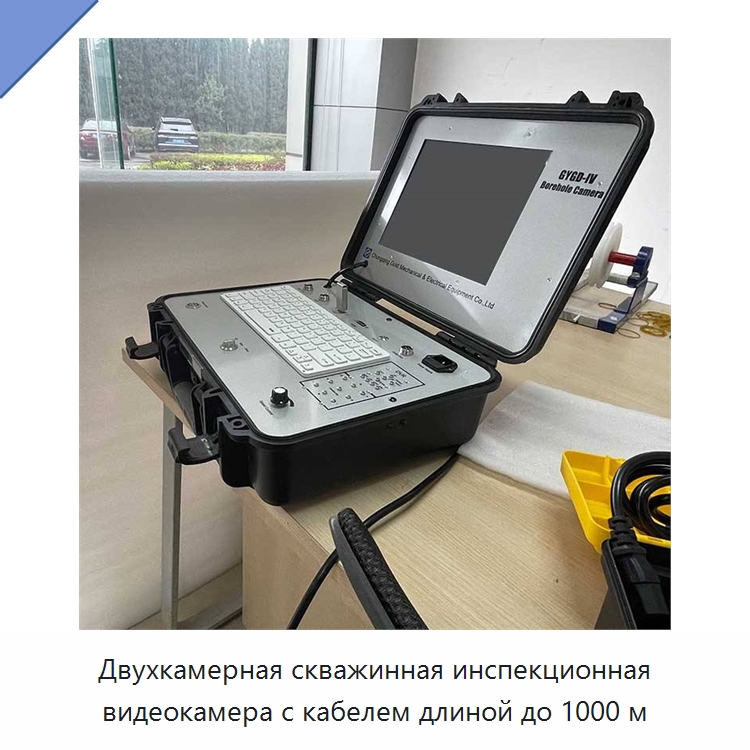 Двухкамерная скважинная инспекционная видеокамера с кабелем длиной до 1000 м — Специальные испытательные приборы