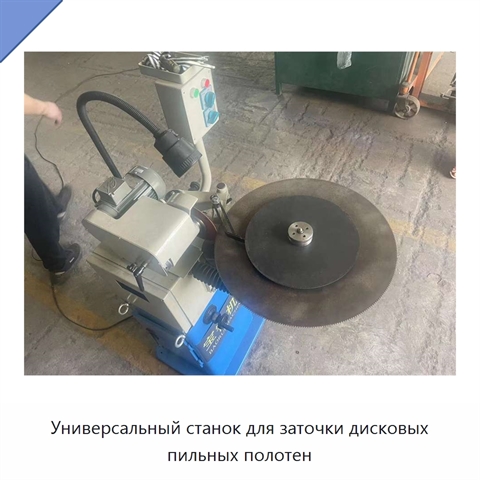 Универсальный станок для заточки дисковых пильных полотен