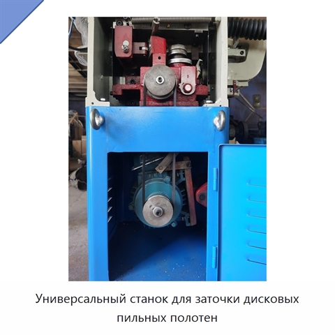 Универсальный станок для заточки дисковых пильных полотен