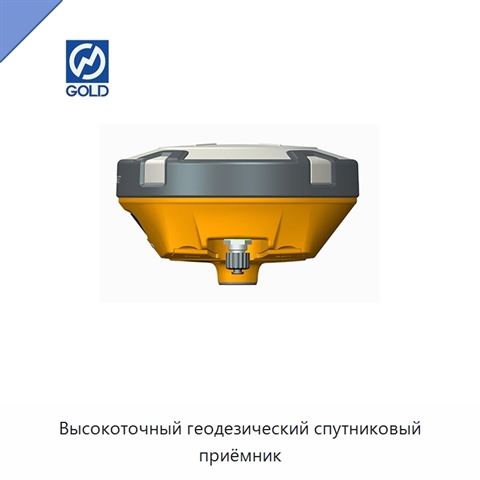 Высокоточный геодезический спутниковый приёмник
