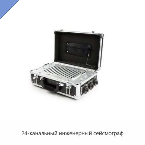 24-канальный инженерный сейсмограф