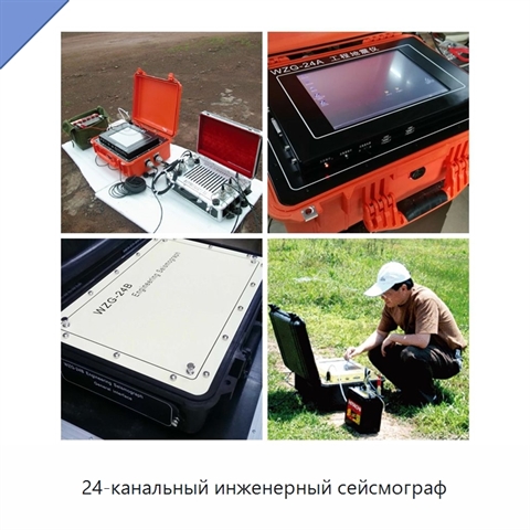 24-канальный инженерный сейсмограф