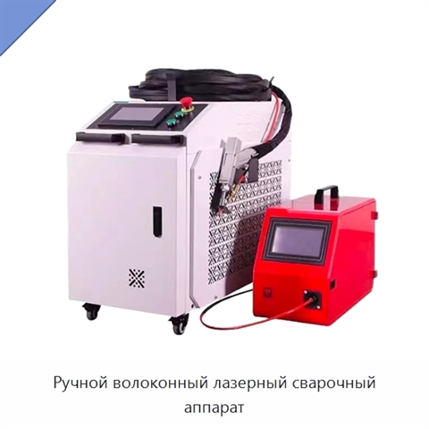 Ручной волоконный лазерный сварочный аппарат
