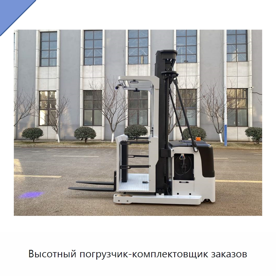Высотный погрузчик-комплектовщик заказов — Подъемные столы