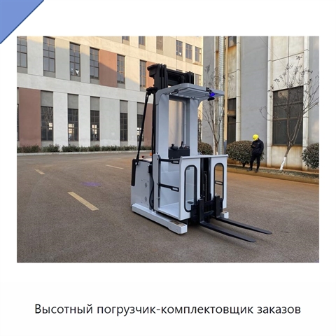 Высотный погрузчик-комплектовщик заказов