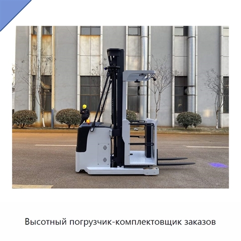 Высотный погрузчик-комплектовщик заказов