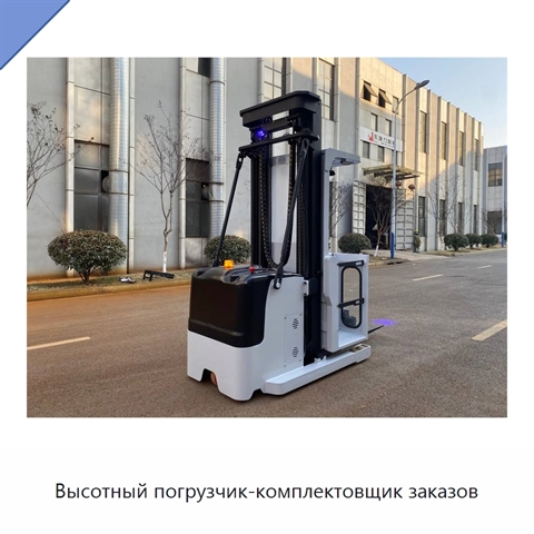 Высотный погрузчик-комплектовщик заказов