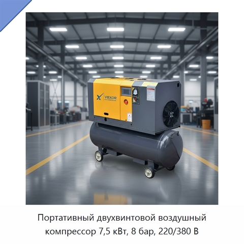 Портативный двухвинтовой воздушный компрессор 7,5 кВт, 8 бар, 220/380 В